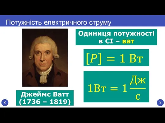 Одиниця потужності в СІ – ват Потужність електричного струму Джеймс Ватт (1736 – 1819)