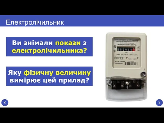 Ви знімали покази з електролічильника? Електролічильник Яку фізичну величину вимірює цей прилад?