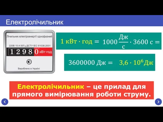 Електролічильник Електролічильник – це прилад для прямого вимірювання роботи струму.