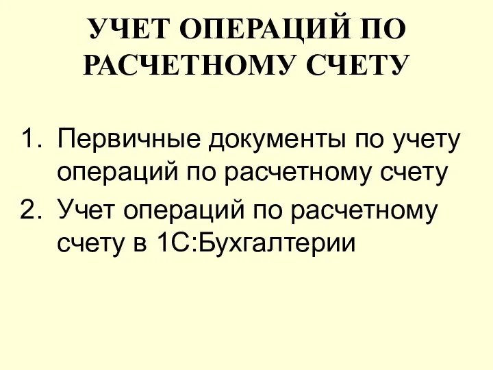 УЧЕТ ОПЕРАЦИЙ ПО РАСЧЕТНОМУ СЧЕТУ Первичные документы по учету операций