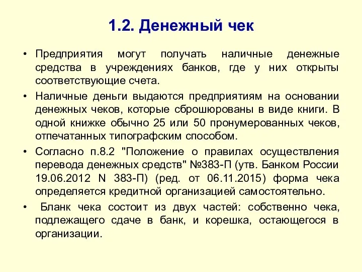 1.2. Денежный чек Предприятия могут получать наличные денежные средства в