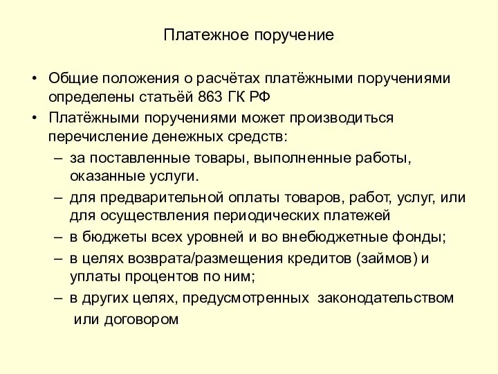 Платежное поручение Общие положения о расчётах платёжными поручениями определены статьёй