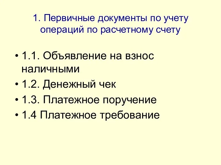 1. Первичные документы по учету операций по расчетному счету 1.1.