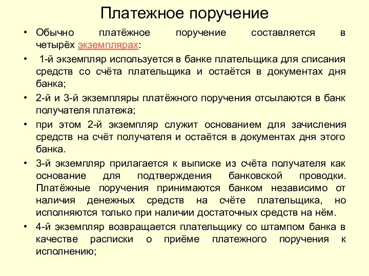 Платежное поручение Обычно платёжное поручение составляется в четырёх экземплярах: 1-й