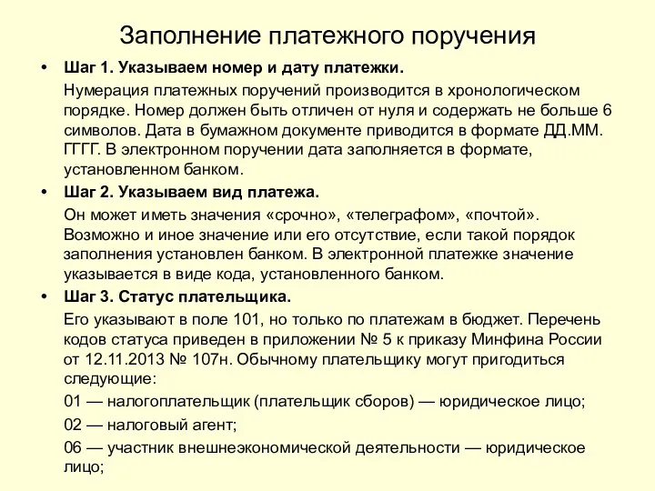 Заполнение платежного поручения Шаг 1. Указываем номер и дату платежки.