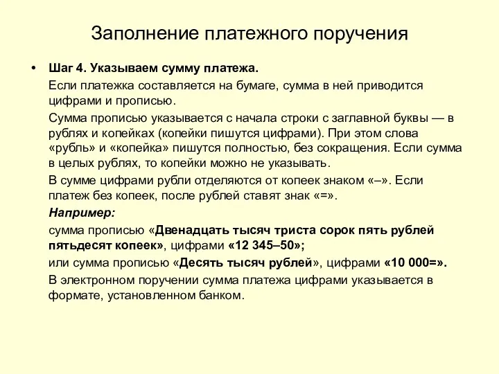 Заполнение платежного поручения Шаг 4. Указываем сумму платежа. Если платежка