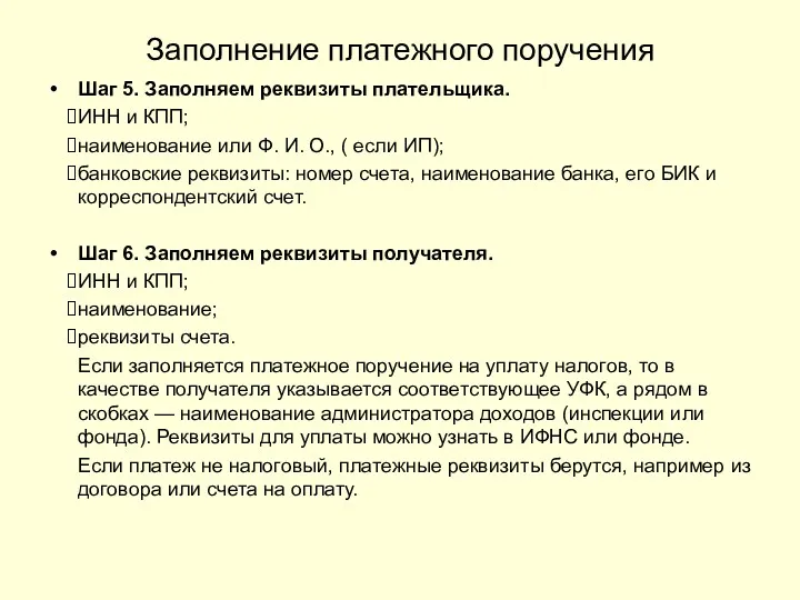 Заполнение платежного поручения Шаг 5. Заполняем реквизиты плательщика. ИНН и