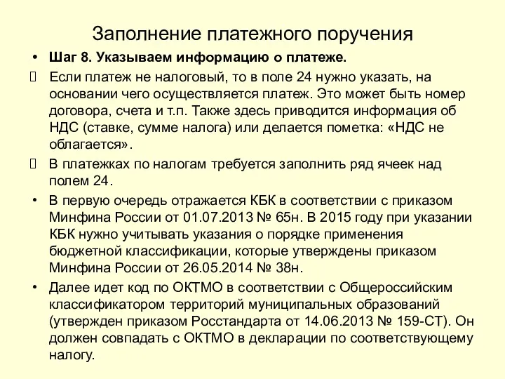 Заполнение платежного поручения Шаг 8. Указываем информацию о платеже. Если