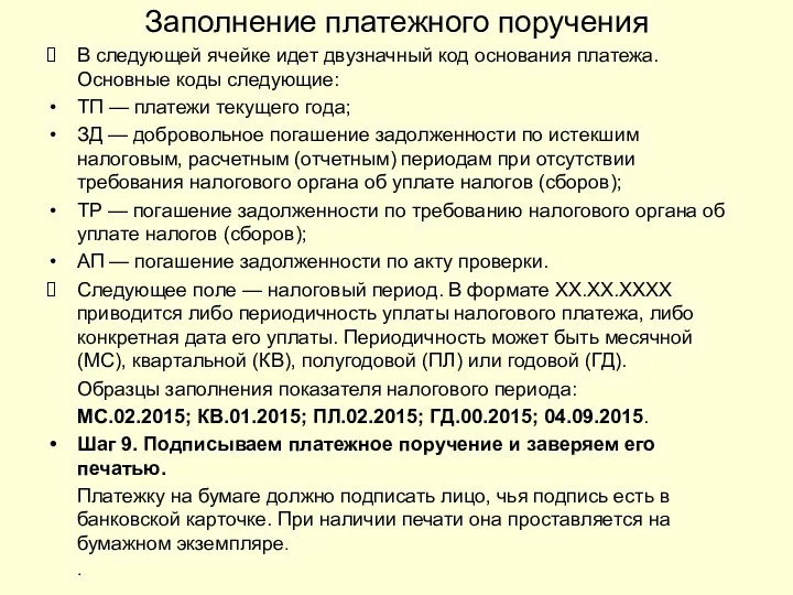 Заполнение платежного поручения В следующей ячейке идет двузначный код основания