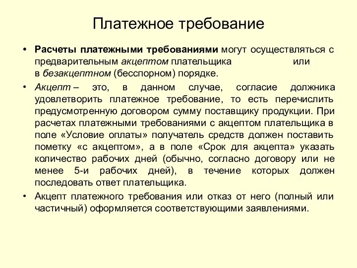 Платежное требование Расчеты платежными требованиями могут осуществляться с предварительным акцептом