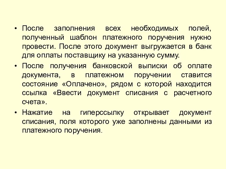 После заполнения всех необходимых полей, полученный шаблон платежного поручения нужно