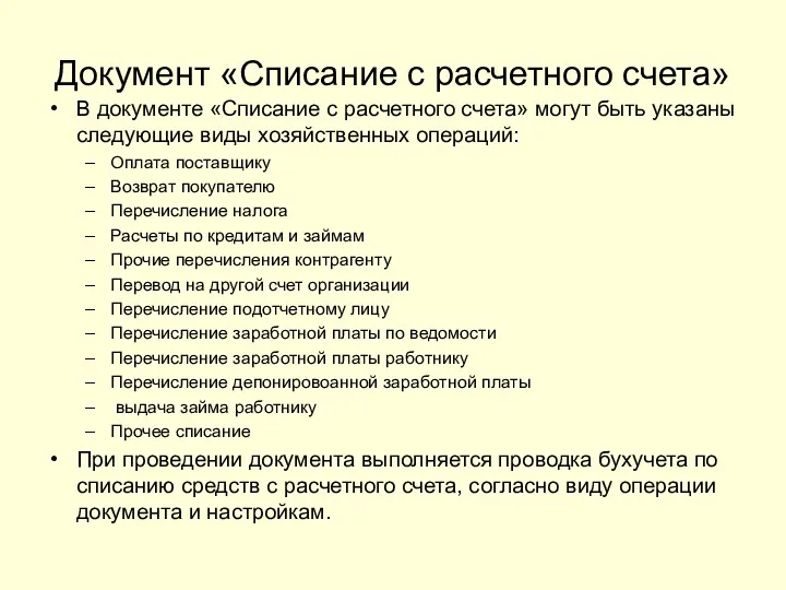 Документ «Списание с расчетного счета» В документе «Списание с расчетного