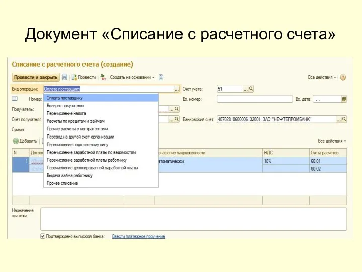 Документ «Списание с расчетного счета»