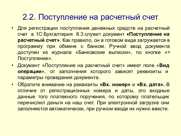 2.2. Поступление на расчетный счет Для регистрации поступления денежных средств