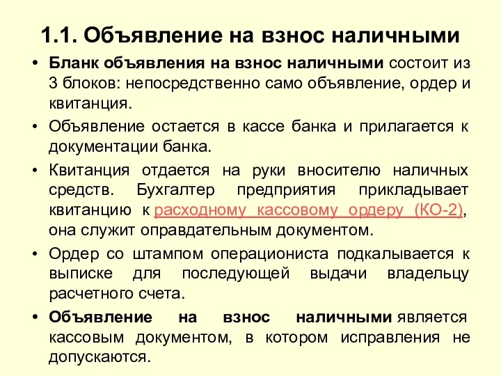 1.1. Объявление на взнос наличными Бланк объявления на взнос наличными