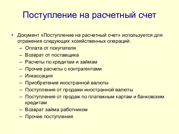 Поступление на расчетный счет Документ «Поступление на расчетный счет» используется