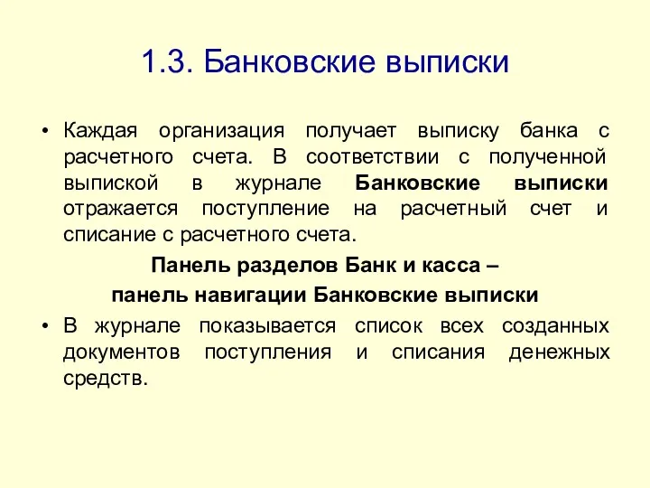 1.3. Банковские выписки Каждая организация получает выписку банка с расчетного