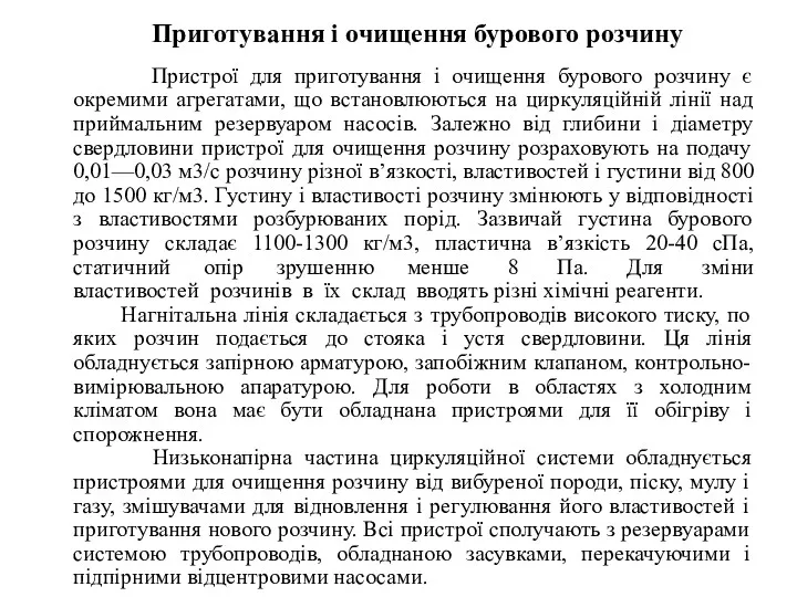 Приготування і очищення бурового розчину Пристрої для приготування і очищення