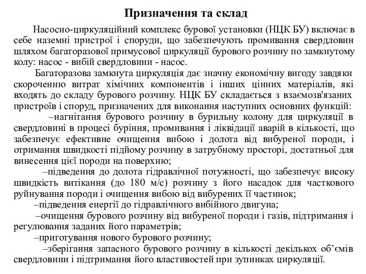 Призначення та склад Насосно-циркуляційний комплекс бурової установки (НЦК БУ) включає