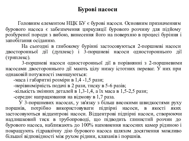 Бурові насоси Головним елементом НЦК БУ є бурові насоси. Основним