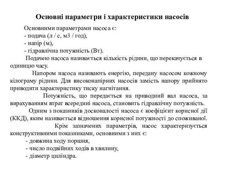 Основні параметри і характеристики насосів Основними параметрами насоса є: -