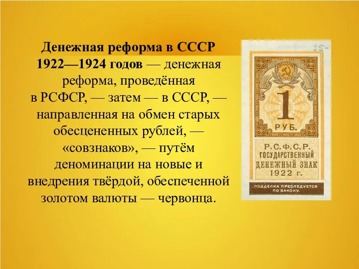 Денежная реформа в СССР 1922—1924 годов — денежная реформа, проведённая