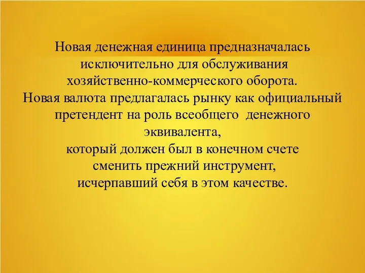 Новая денежная единица предназначалась исключительно для обслуживания хозяйственно-коммерческого оборота. Новая