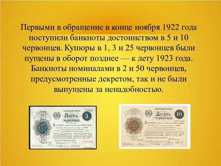 Первыми в обращение в конце ноября 1922 года поступили банкноты