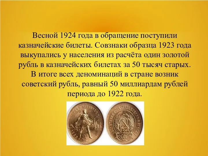 Весной 1924 года в обращение поступили казначейские билеты. Совзнаки образца