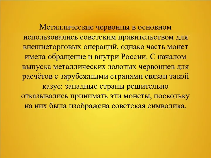 Металлические червонцы в основном использовались советским правительством для внешнеторговых операций,