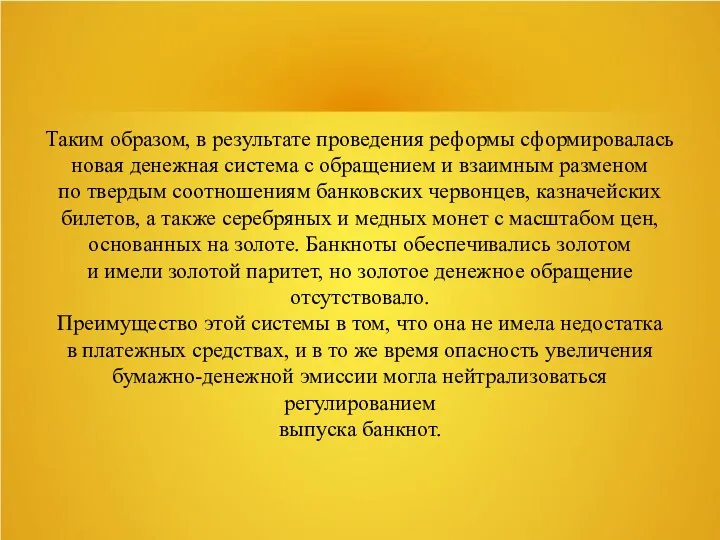 Таким образом, в результате проведения реформы сформировалась новая денежная система