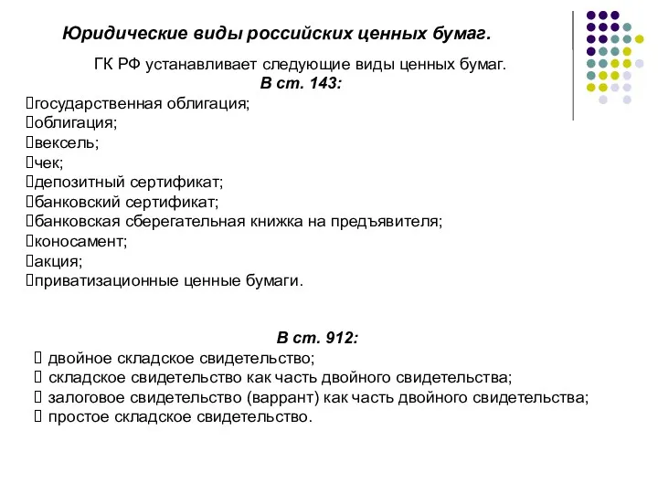 ГК РФ устанавливает следующие виды ценных бумаг. В ст. 143: