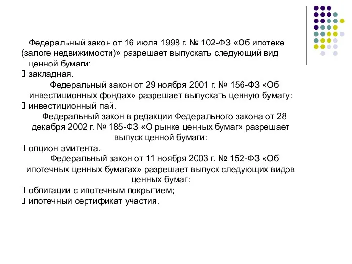 Федеральный закон от 16 июля 1998 г. № 102-ФЗ «Об