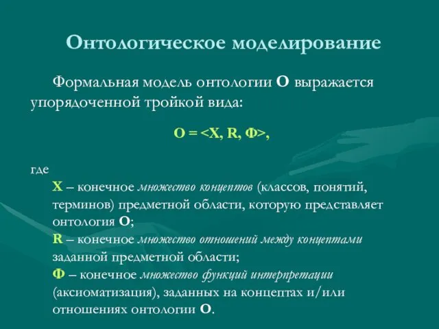 Онтологическое моделирование Формальная модель онтологии О выражается упорядоченной тройкой вида: