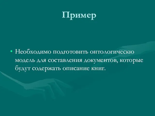 Пример Необходимо подготовить онтологическю модель для составления документов, которые будут содержать описание книг.