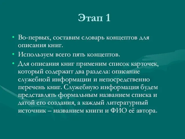 Этап 1 Во-первых, составим словарь концептов для описания книг. Используем