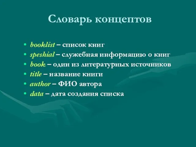 Словарь концептов booklist – список книг speshial – служебная информацию