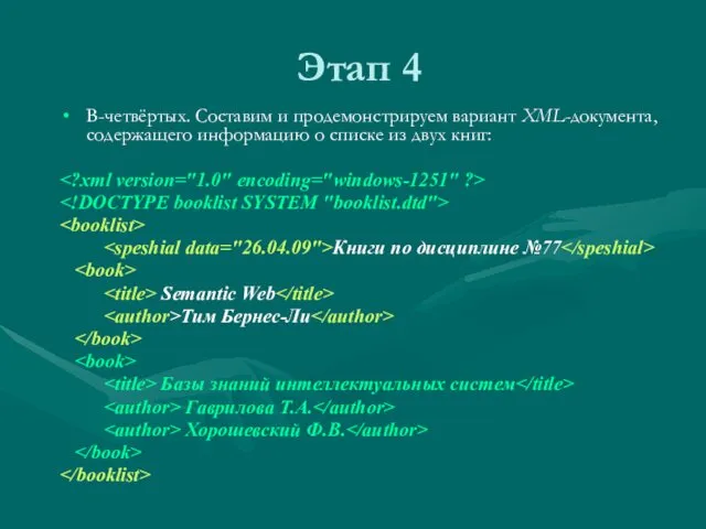 Этап 4 В-четвёртых. Составим и продемонстрируем вариант XML-документа, содержащего информацию