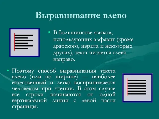 Выравнивание влево Поэтому способ выравнивания текста влево (или по ширине)