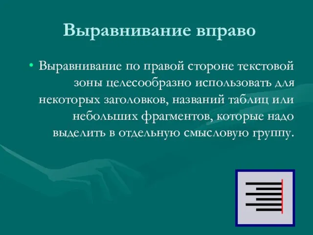 Выравнивание вправо Выравнивание по правой стороне текстовой зоны целесообразно использовать