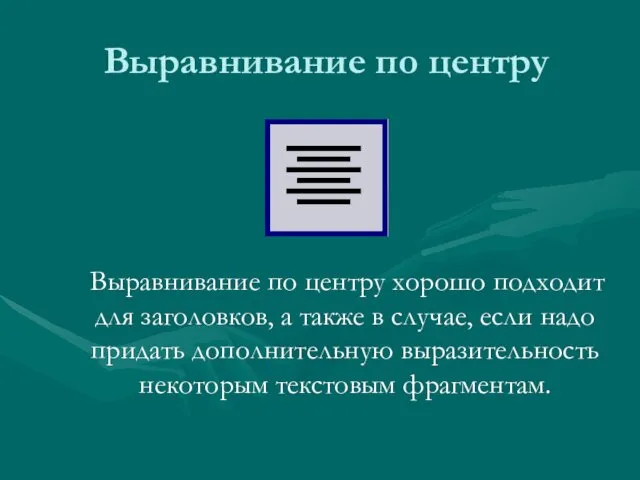 Выравнивание по центру Выравнивание по центру хорошо подходит для заголовков,