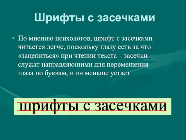 Шрифты с засечками По мнению психологов, шрифт с засечками читается легче, поскольку глазу