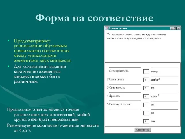 Форма на соответствие Предусматривает установление обучаемым правильного соответствия между уникальными