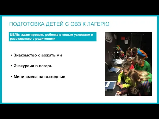 ПОДГОТОВКА ДЕТЕЙ С ОВЗ К ЛАГЕРЮ ЦЕЛЬ: адаптировать ребенка к