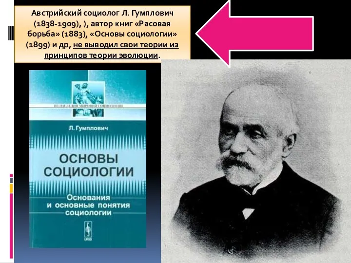 Австрийский социолог Л. Гумплович (1838-1909), ), автор книг «Расовая борьба»