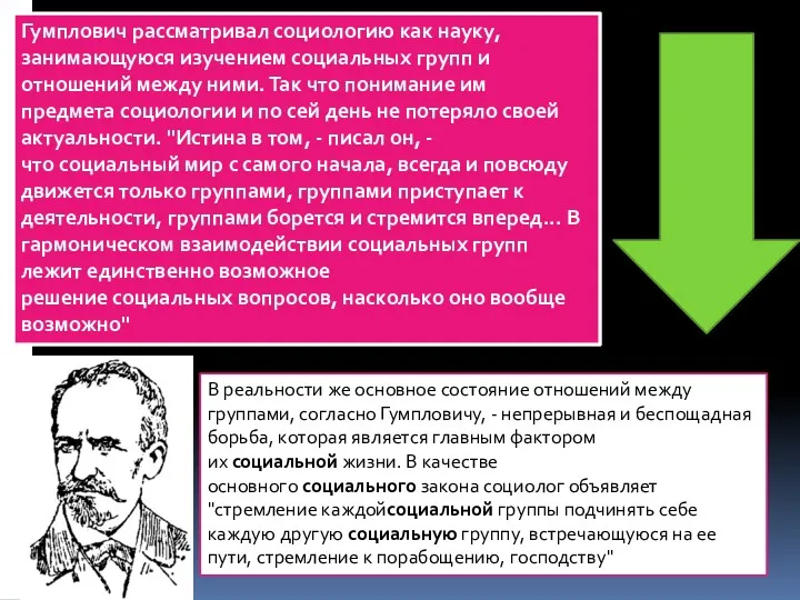 Гумплович рассматривал социологию как науку, занимающуюся изучением социальных групп и