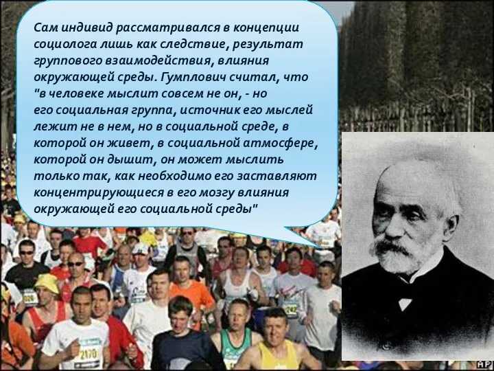 Сам индивид рассматривался в концепции социолога лишь как следствие, результат