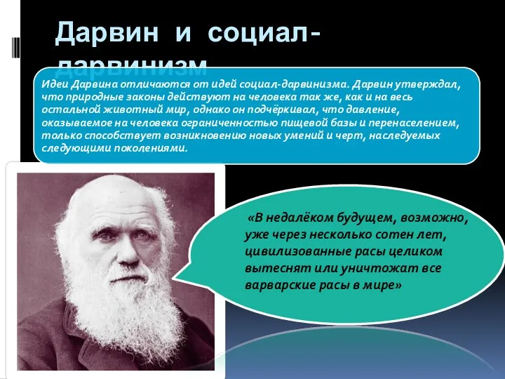 Дарвин и социал-дарвинизм «В недалёком будущем, возможно, уже через несколько