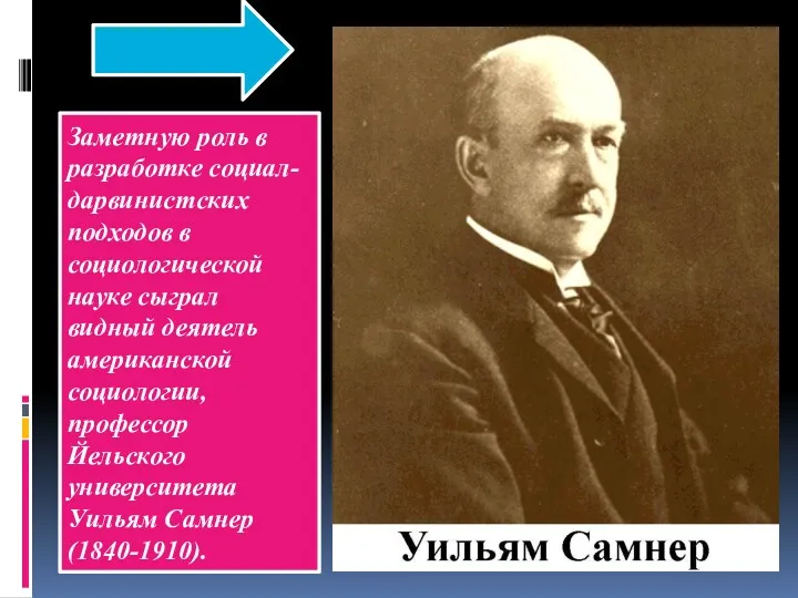 Заметную роль в разработке социал-дарвинистских подходов в социологической науке сыграл