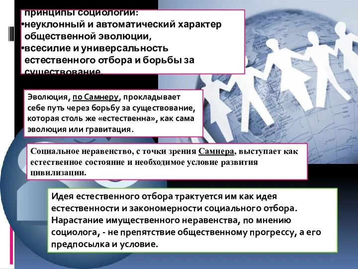 принципы социологии: неуклонный и автоматический характер общественной эволюции, всесилие и